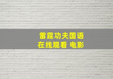 雷霆功夫国语在线观看 电影